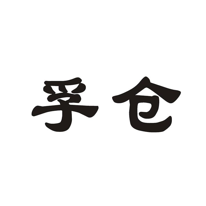 孚仓商标图片